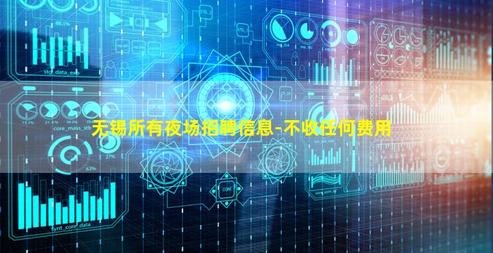 无锡所有夜场招聘信息-不收任何费用